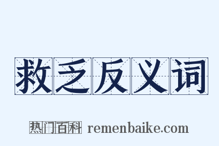 救乏反义词是什么意思的图片